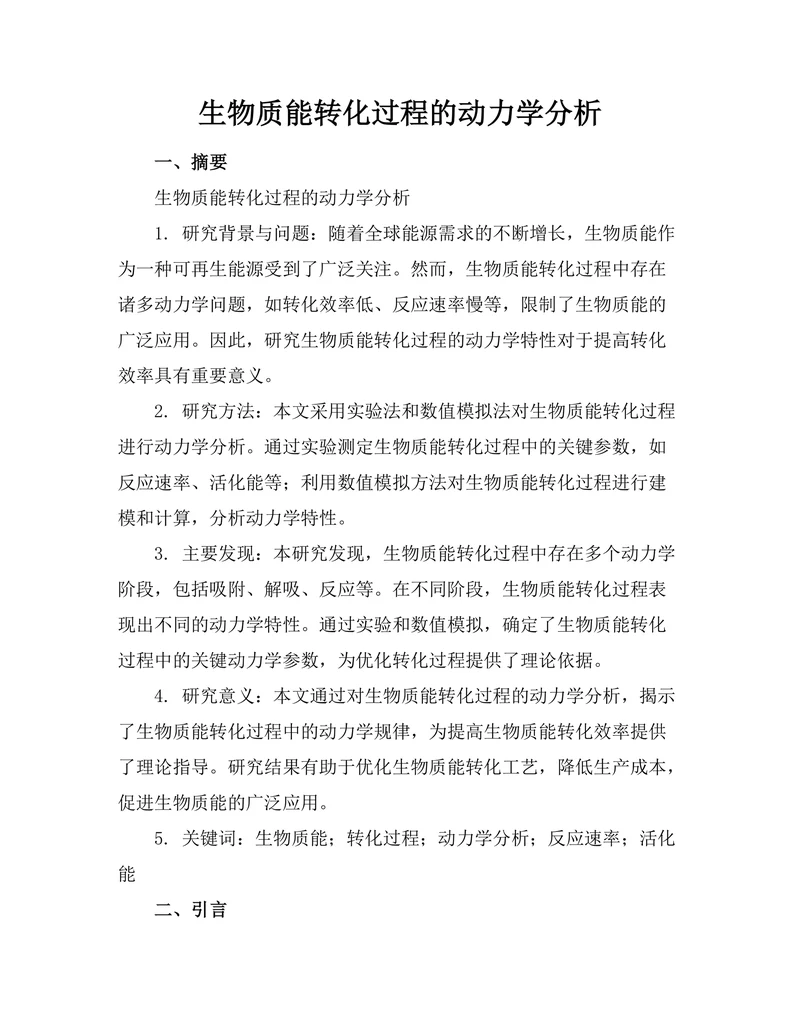 生物质能转化过程的动力学分析