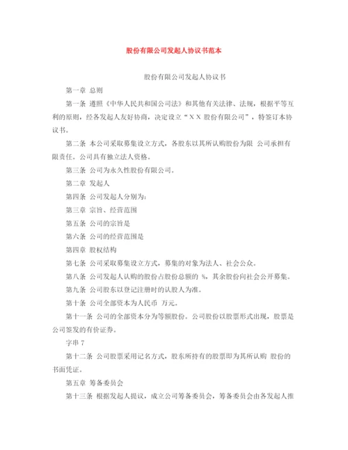 2023年股份有限公司发起人协议书范本.docx