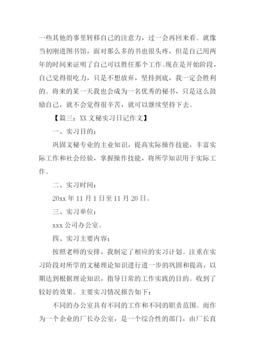 文秘实习日记.docx