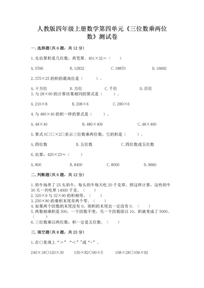 人教版四年级上册数学第四单元《三位数乘两位数》测试卷及参考答案【轻巧夺冠】.docx