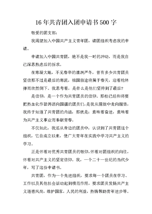 16年共青团入团申请书500字