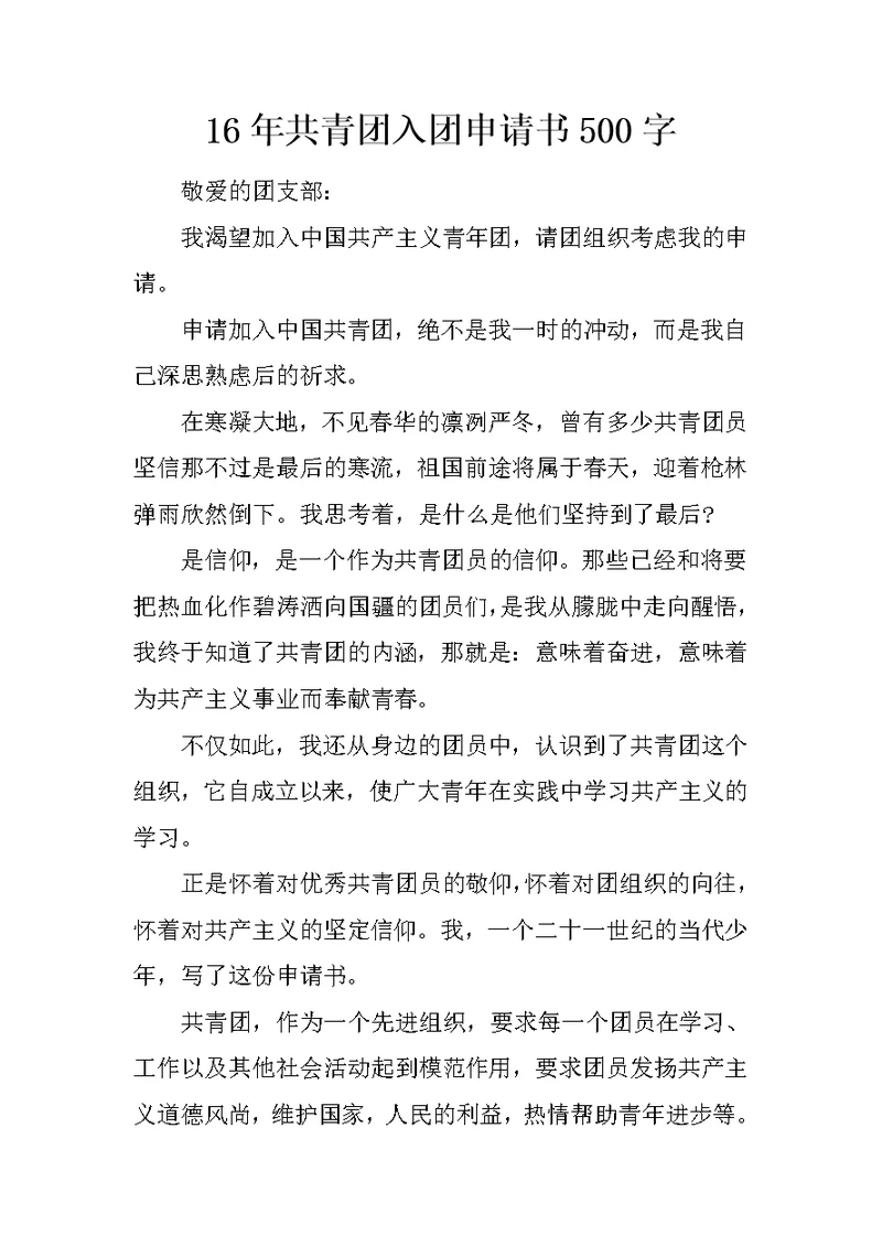 16年共青团入团申请书500字