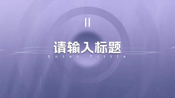 浅紫色渐变商务PPT模板