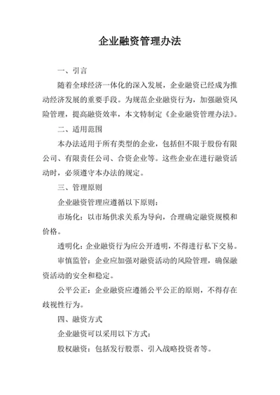 企业融资管理办法