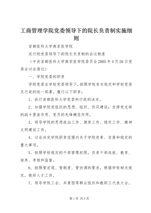 工商管理学院党委领导下的院长负责制实施细则 (5).docx