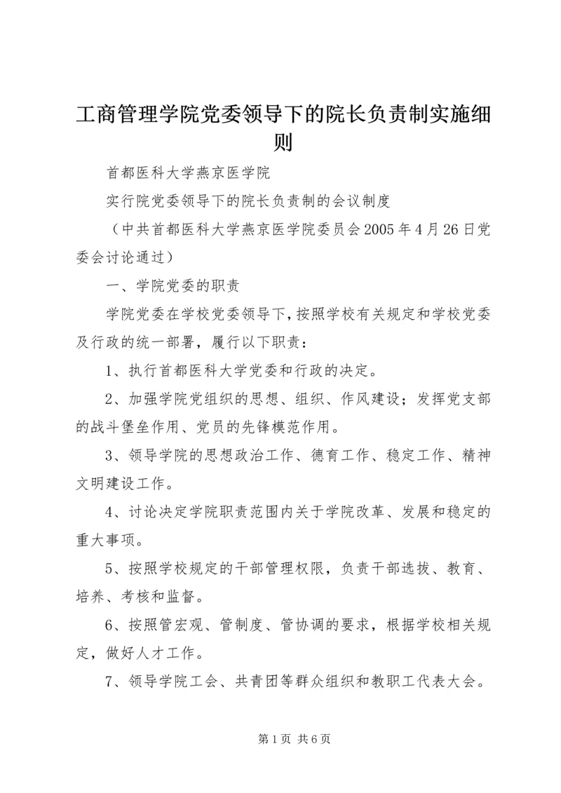 工商管理学院党委领导下的院长负责制实施细则 (5).docx