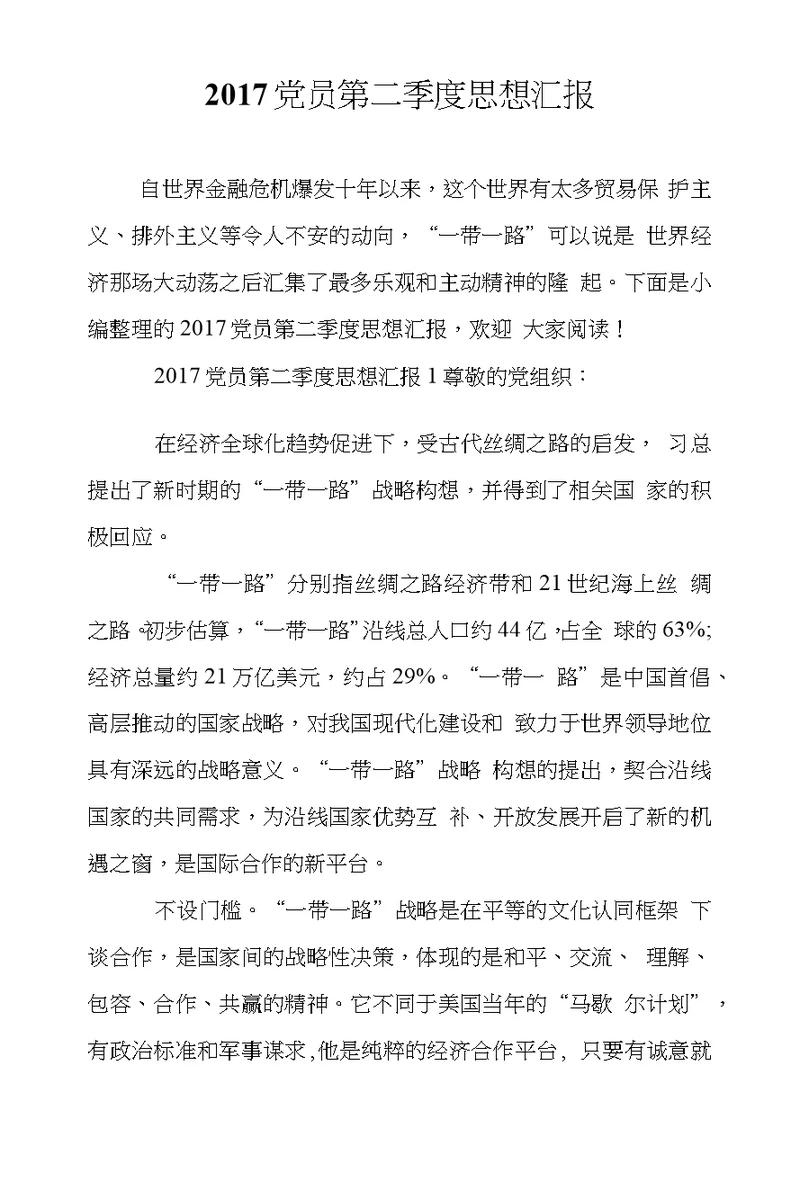2017党员第二季度思想汇报