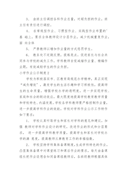 小学作业公示制度.docx