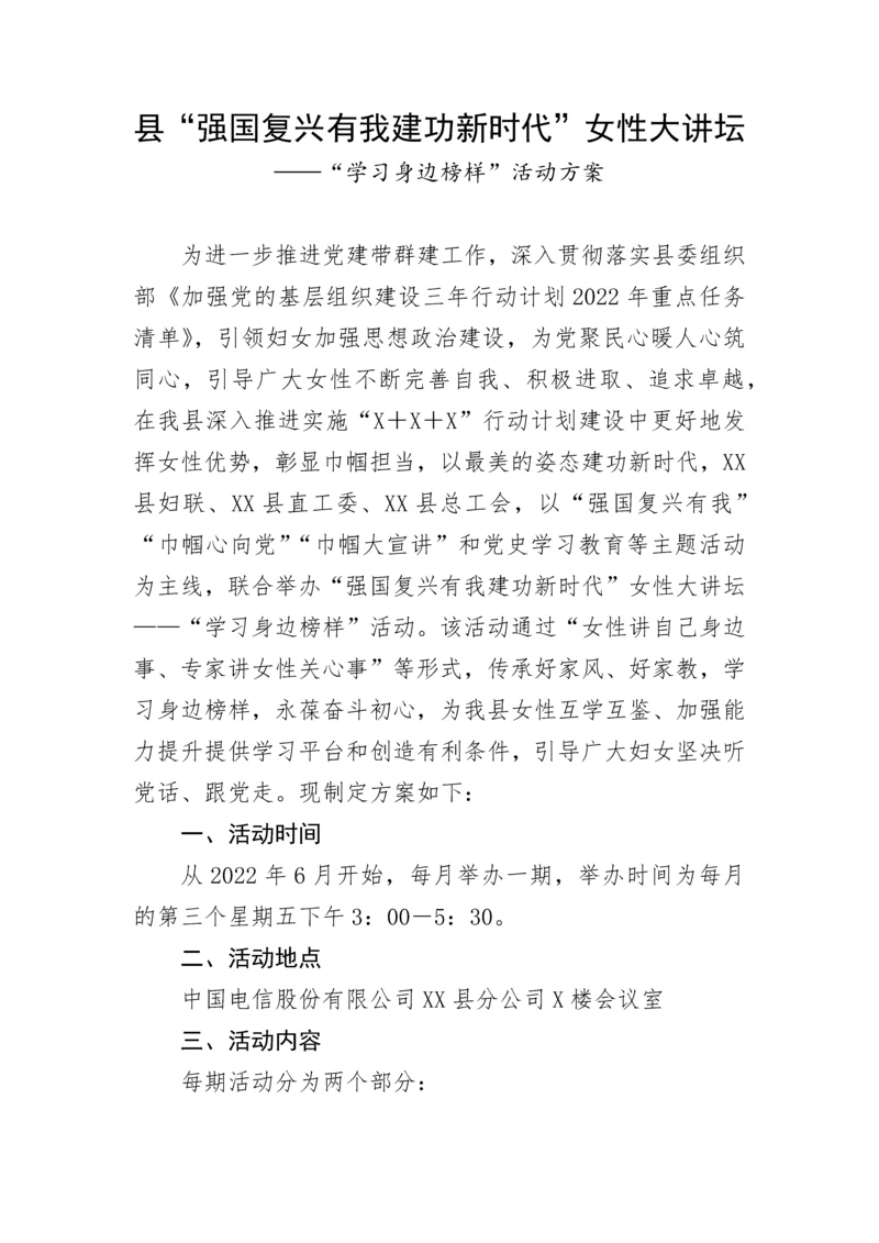 【活动方案】“学习身边榜样”活动方案:县“强国复兴有我建功新时代”女性大讲坛.docx