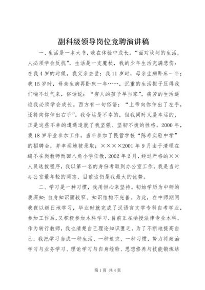 副科级领导岗位竞聘演讲稿 (10).docx