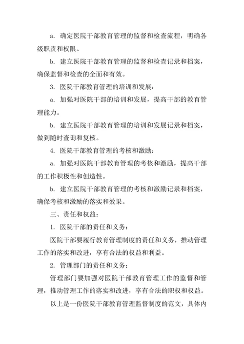 医院干部教育管理监督制度