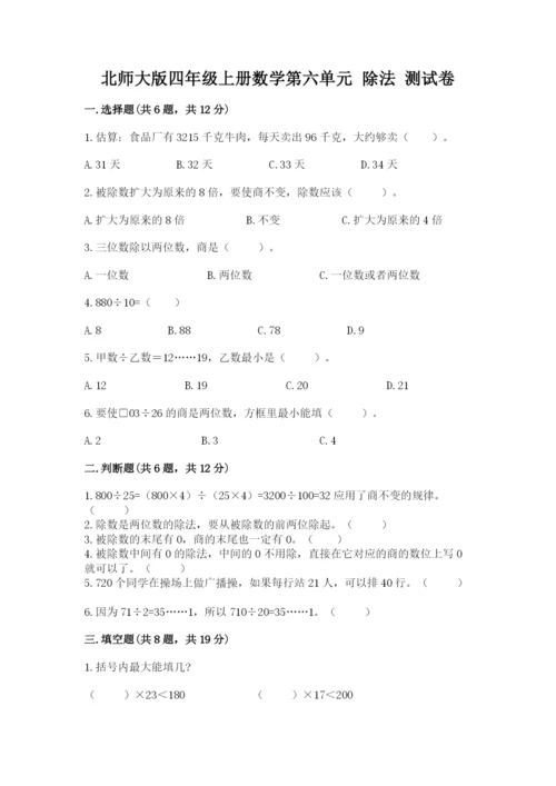 北师大版四年级上册数学第六单元 除法 测试卷精品（能力提升）.docx