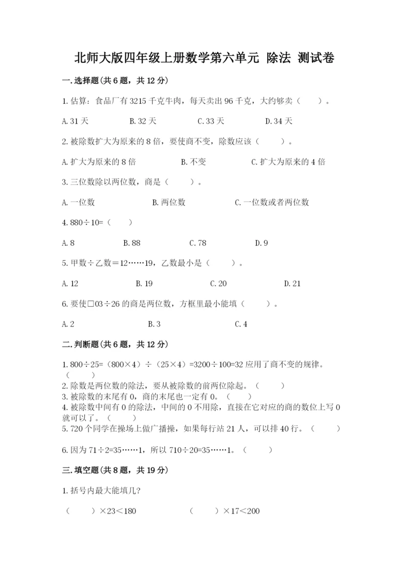 北师大版四年级上册数学第六单元 除法 测试卷精品（能力提升）.docx