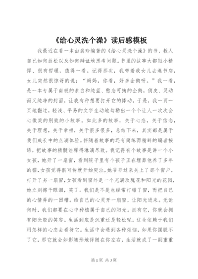 《给心灵洗个澡》读后感模板.docx