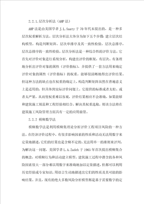 建筑施工风险管理研究