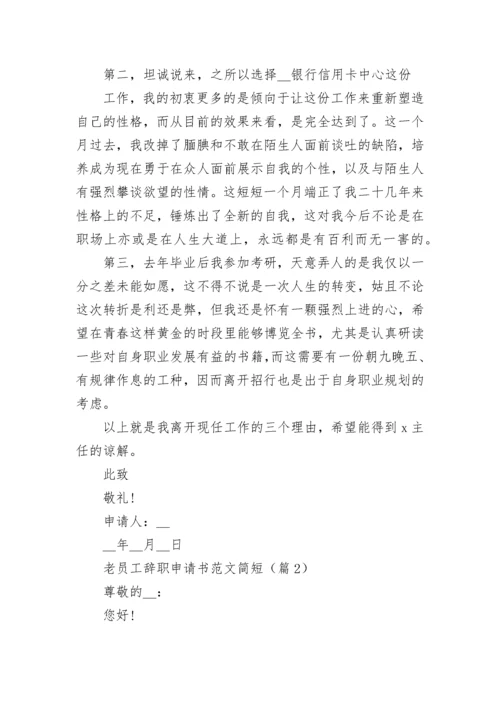 老员工辞职申请书范文简短7篇.docx