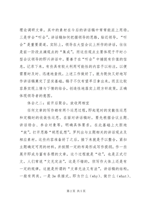 写好领导讲话稿的心得体会 (2).docx
