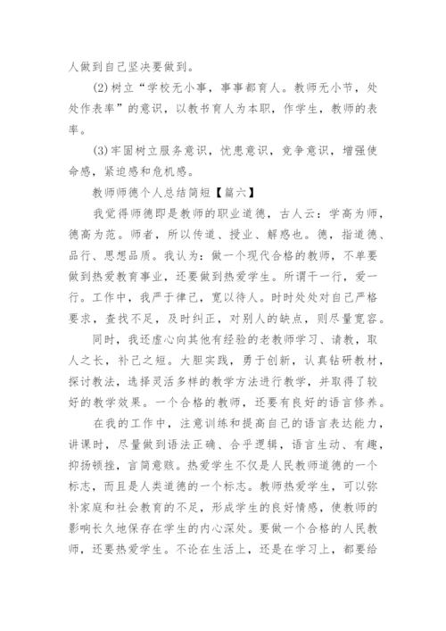 2023教师师德个人总结简短最新7篇.docx