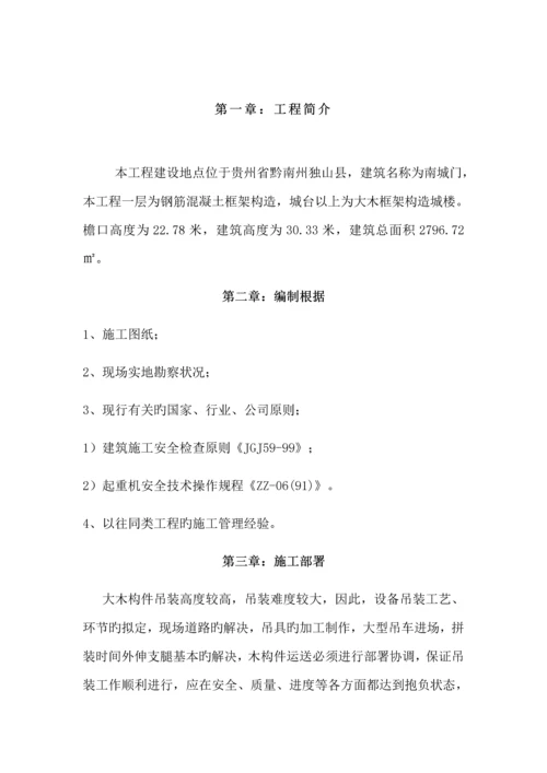 大木结构吊装专题方案南城门.docx