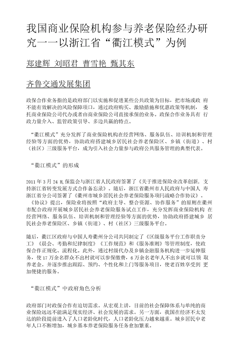 我国商业保险机构参与养老保险经办研究以浙江省衢江模式为例