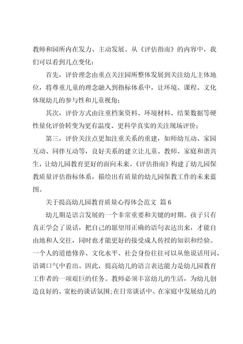 关于提高幼儿园教育质量心得体会范文（16篇）