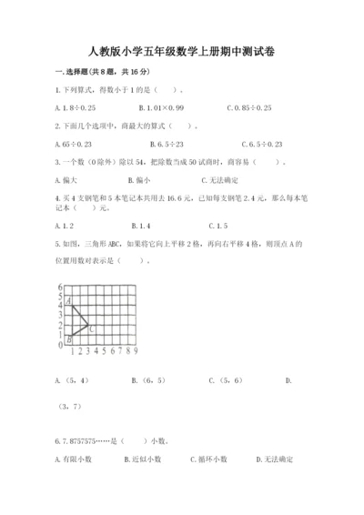 人教版小学五年级数学上册期中测试卷汇总.docx