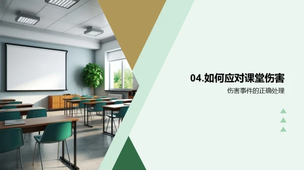 课堂安全应急手册