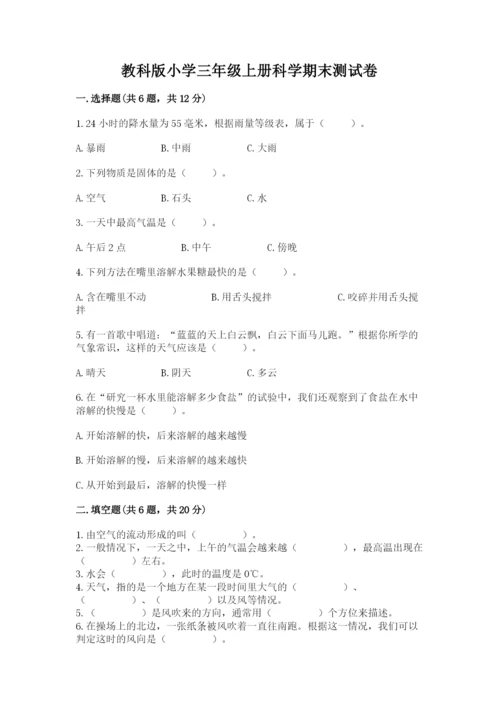 教科版小学三年级上册科学期末测试卷（突破训练）.docx