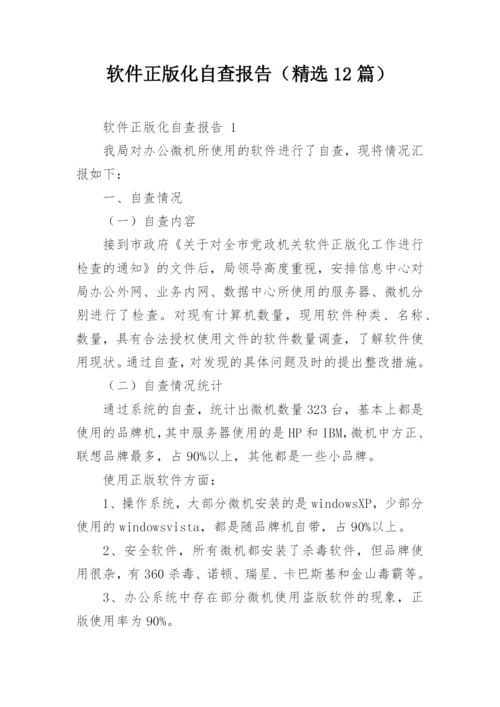 软件正版化自查报告（精选12篇）.docx