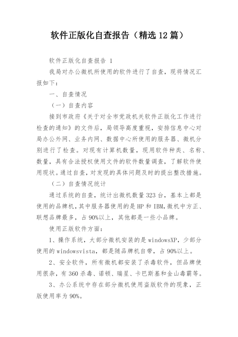 软件正版化自查报告（精选12篇）.docx