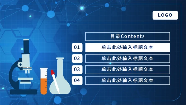 试验室生物研究化学化研通用PPT模板