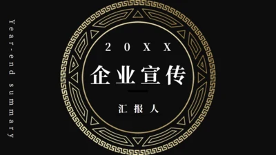 黑金奢华风公司企业宣传通用PPT模板