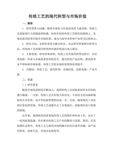 传统工艺的现代转型与市场价值