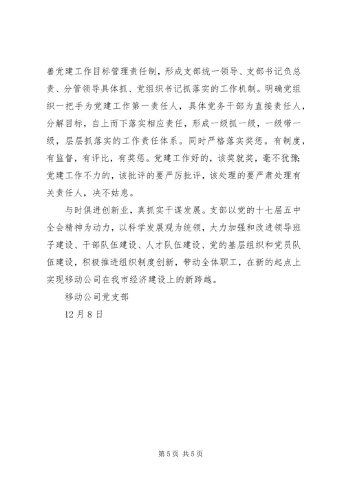 移动公司党支部党建工作汇报材料.docx