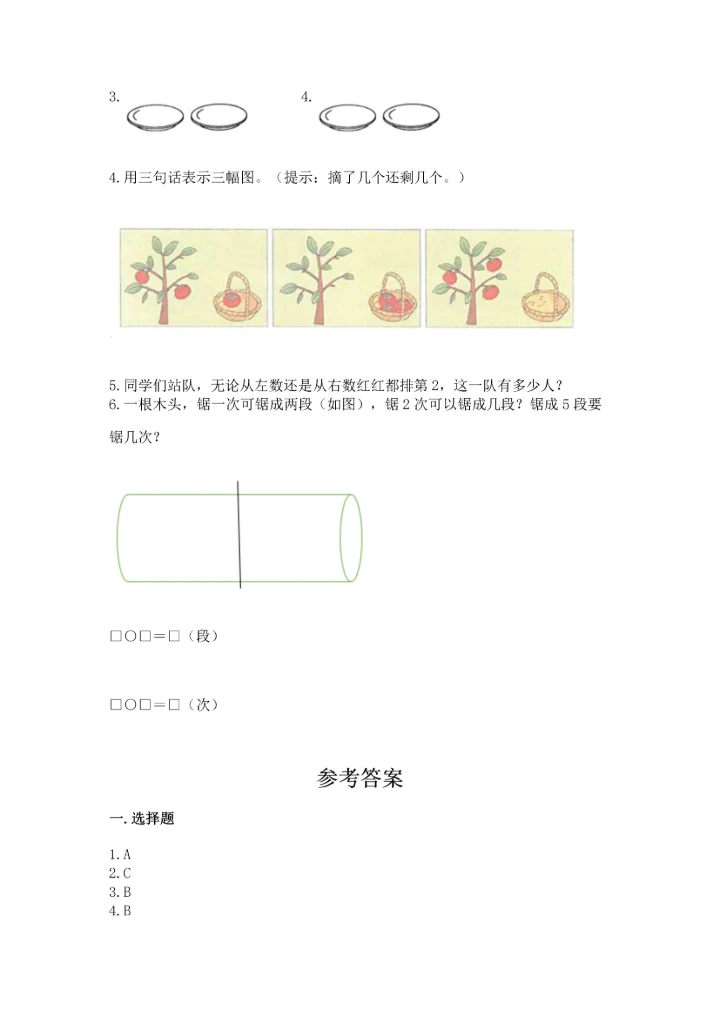 一年级上册数学期中测试卷附完整答案（精选题）.docx