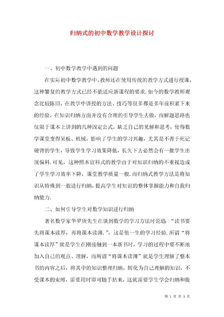 归纳式的初中数学教学设计探讨.docx