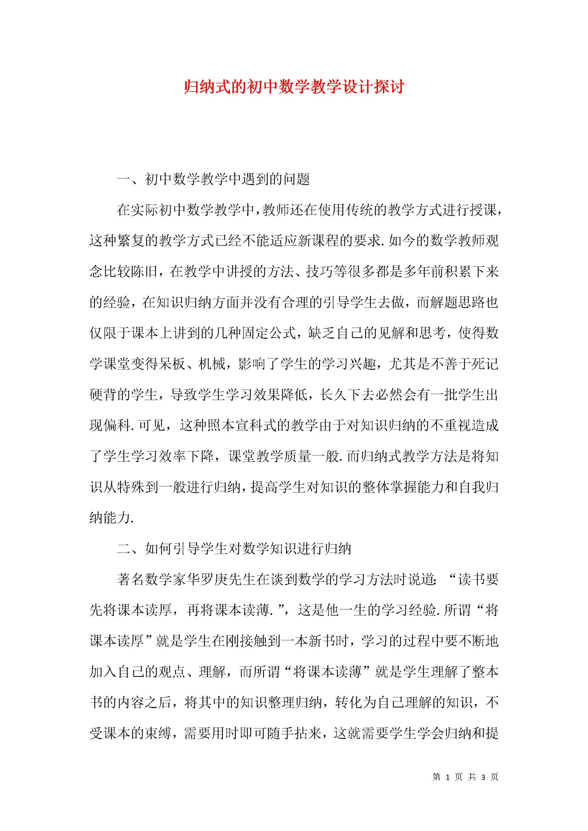归纳式的初中数学教学设计探讨.docx