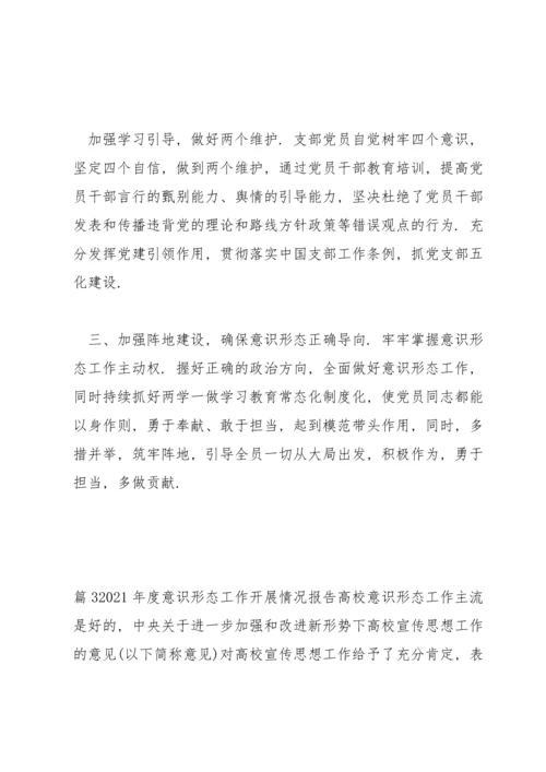 关于2021年度意识形态工作开展情况报告【三篇】.docx