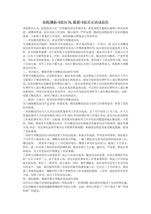 法院规范司法行为,促进司法公正活动总结