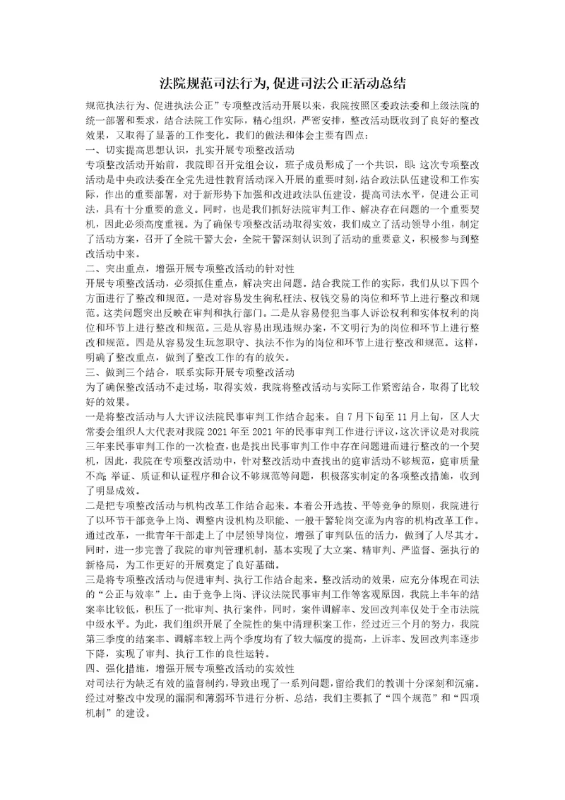 法院规范司法行为,促进司法公正活动总结