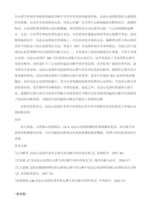 动态心电图在心律失常诊断中的应用价值.docx