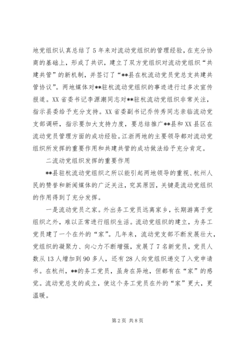 流动党员教育管理创新思考.docx