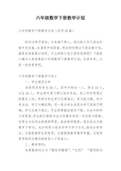 六年级数学下册教学计划.docx