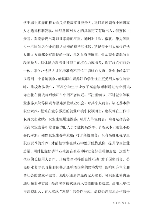 浅谈大学生职业素养的提升.docx