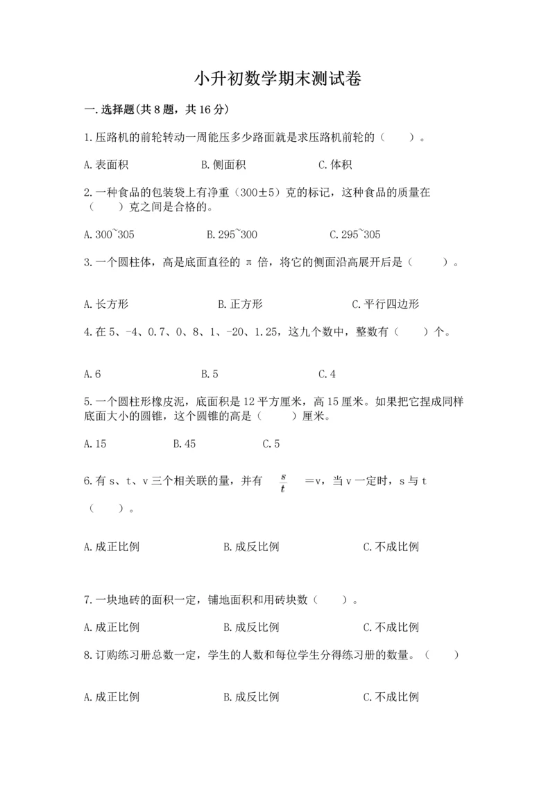 小升初数学期末测试卷【a卷】.docx