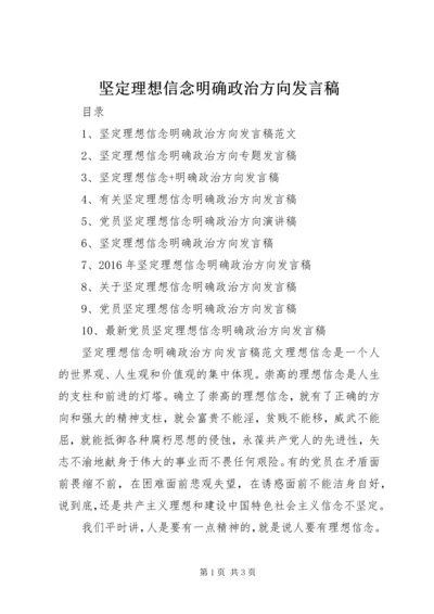 坚定理想信念明确政治方向发言稿 (7).docx