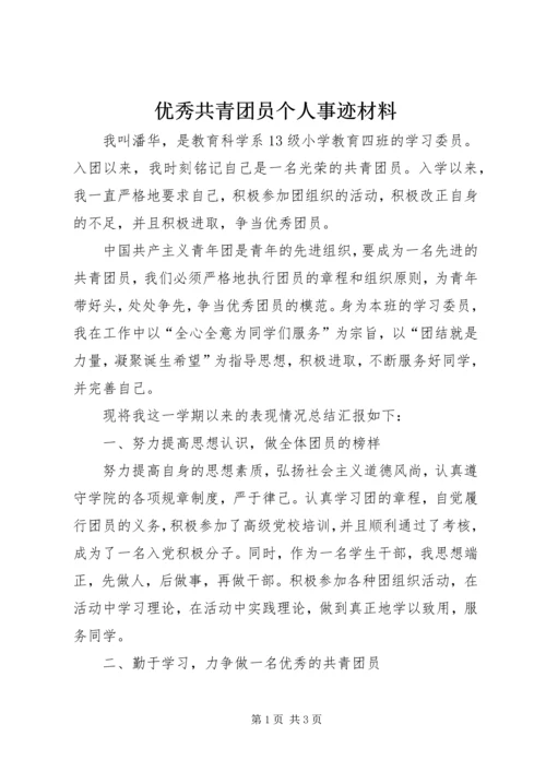 优秀共青团员个人事迹材料 (8).docx