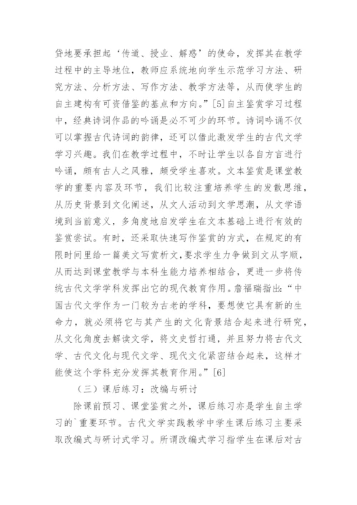 古代文学实践教学中的学生自主学习论文.docx