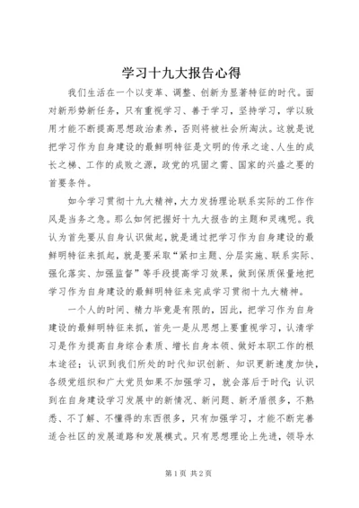 学习十九大报告心得 (3).docx