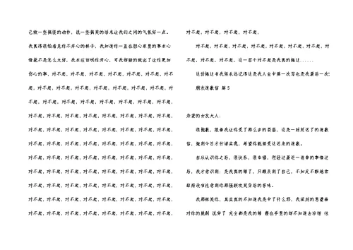 有关朋友道歉信范文合集7篇